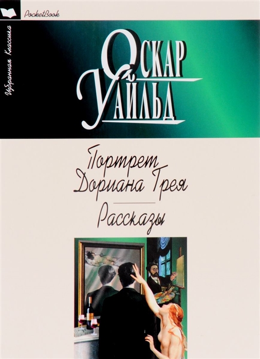 

Портрет Дориана Грея Рассказы