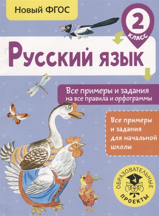 

Русский язык 2 класс Все примеры и задания на все правила и орфограммы