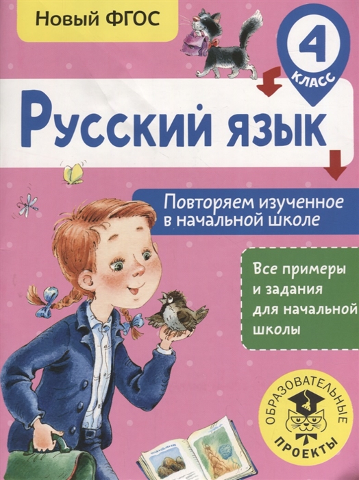 

Русский язык 4 класс Повторяем изученное в начальной школе