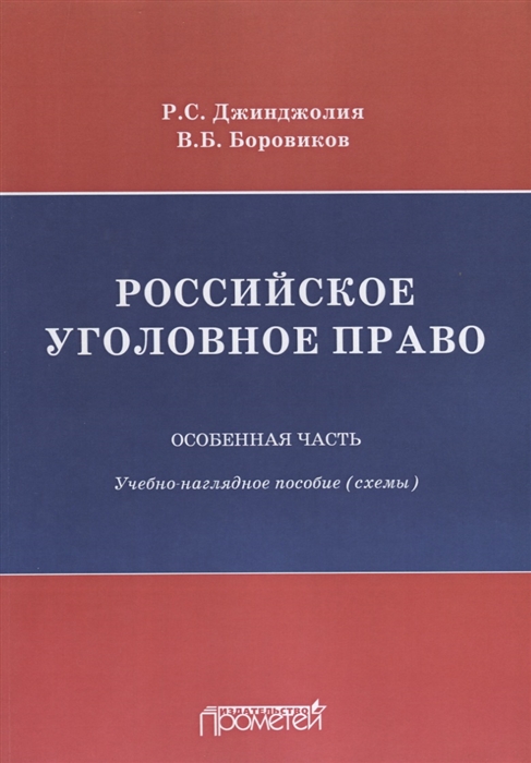 

Российское уголовное право Особенная часть учебно-наглядное пособие схемы