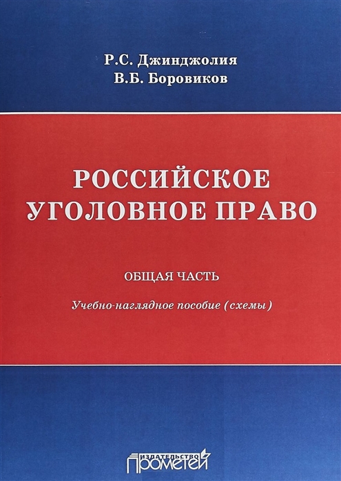 Боровиков В., Джинджолия Р. - Российское уголовное право Общая часть учебно-наглядное пособие схемы