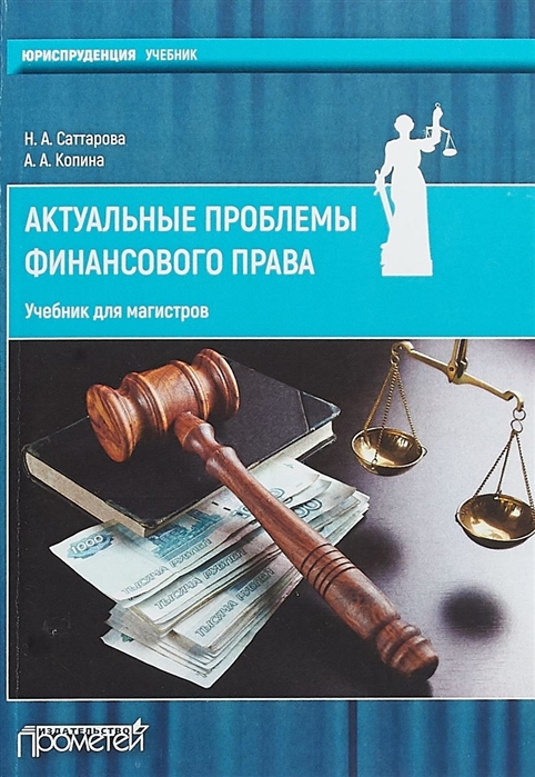 Саттарова Н., Копина А. - Актуальные проблемы финансового права учебник для магистров