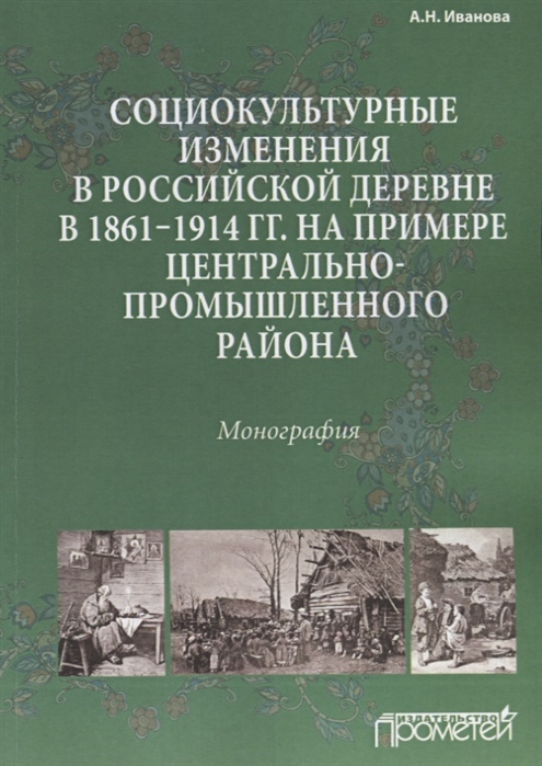 

Социокультурные изменения в российской деревне в 1861 1914 гг на примере Центрально-промышленного района