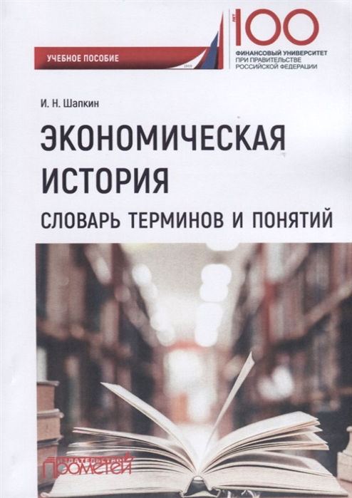 

Экономическая история Словарь терминов и понятий Учебное пособие