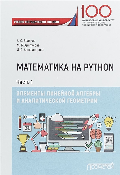 

Математика на Python Часть I Элементы линейной алгебры и аналитической геометрии Учебно-методическое пособие