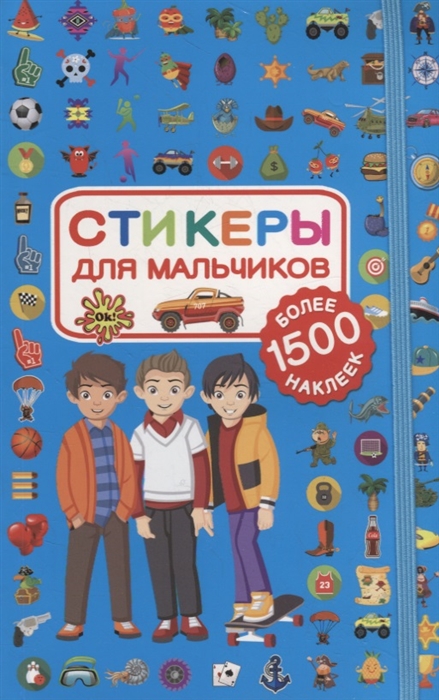 

Стикеры для мальчиков