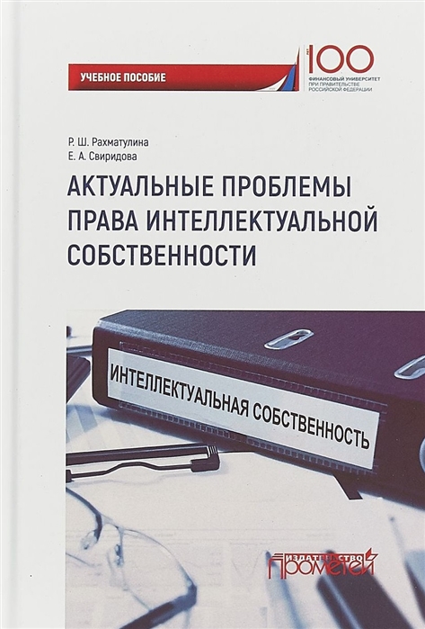 Рахматулина Р., Свиридова Е. - Актуальные проблемы права интеллектуальной собственности учебное пособие