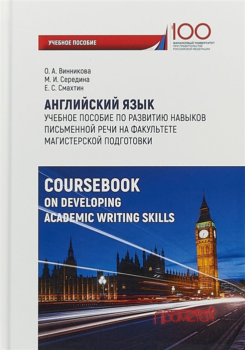 Винникова О., Середина М., Смахтин Е. - Английский язык учебное пособие по развитию навыков письменной речи на факультете магистерской подготовки