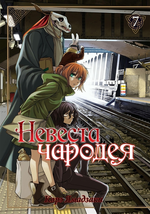 

Невеста чародея Том 7