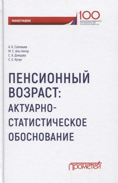 Соловьев А., Аль-Натор М., Донцова С., Кучук С. - Пенсионный возраст актуарно-статистическое обоснование Монография