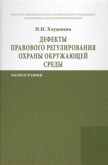 

Дефекты правового регулирования охраны окружающей среды Монография