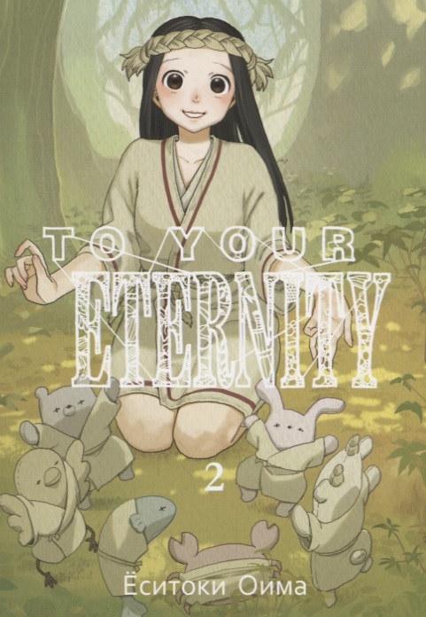 

To Your Eternity Том 2