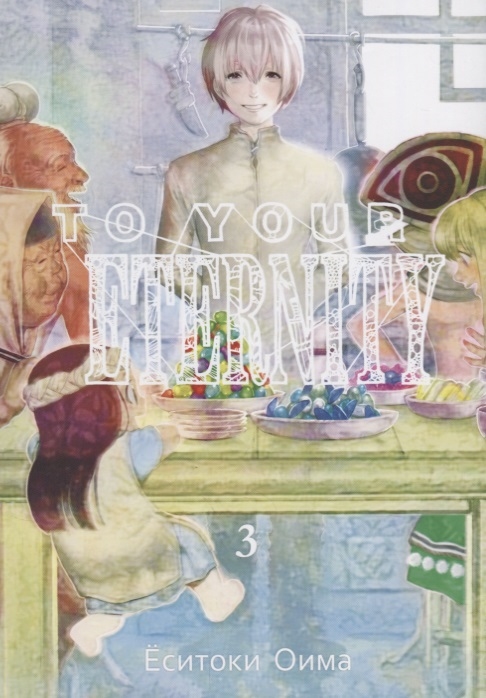 

To Your Eternity Том 3