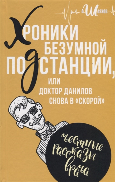 

Хроники безумной подстанции или доктор Данилов снова в скорой