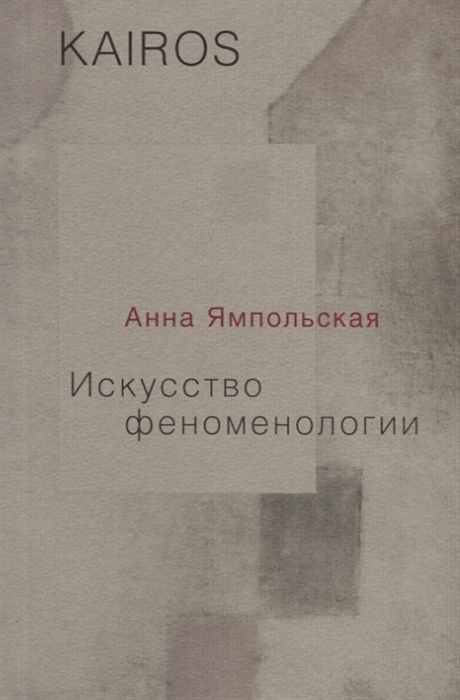

Искусство феноменологии