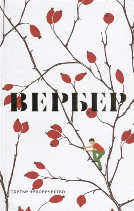 

Третье человечество