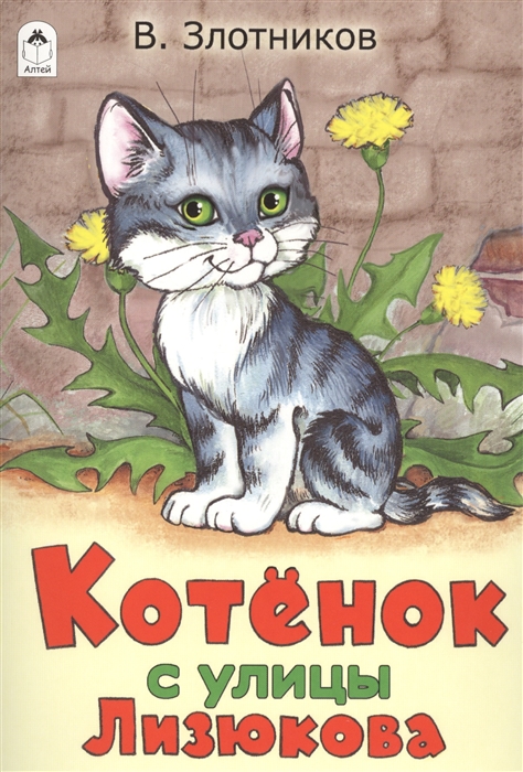 

Котенок с улицы Лизюкова