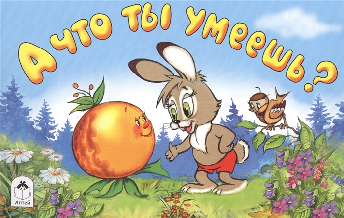 

А что ты умеешь