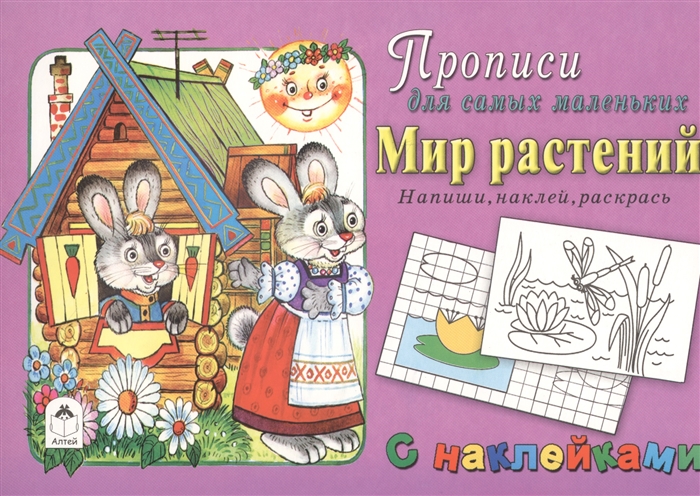 

Прописи для самых маленьких Мир растений