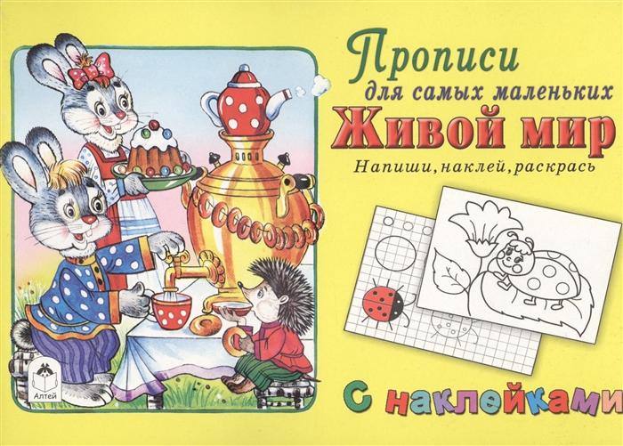 

Прописи для самых маленьких Живой мир