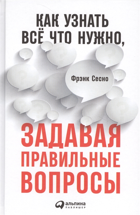 

Как узнать все что нужно задавая правильные вопросы