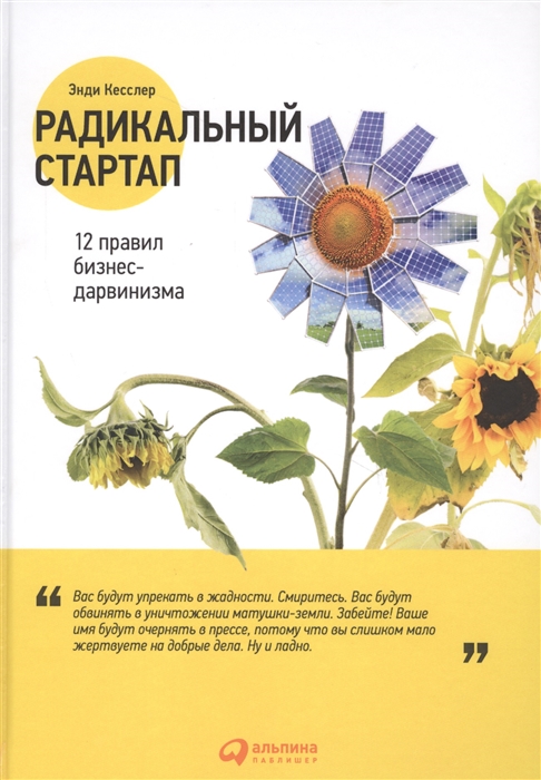 

Радикальный стартап 12 правил бизнес-дарвинизма