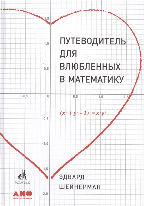 

Путеводитель для влюбленных в математику