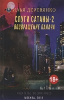 Слуги сатаны - 2. Возвращение Палача Слуги сатаны - 2. Возвращение Палача