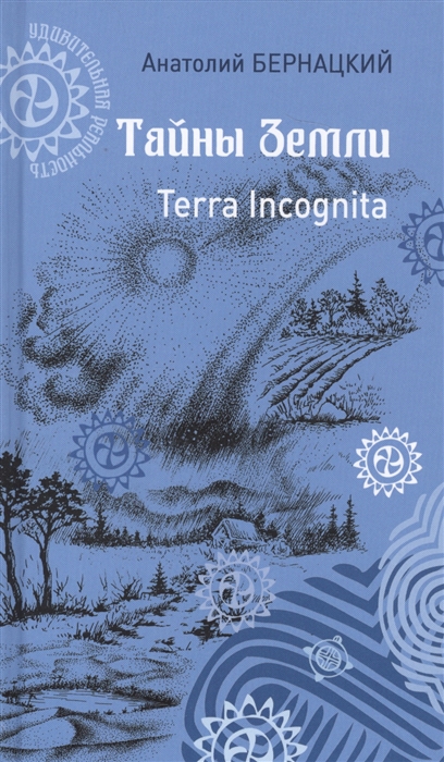 Бернацкий А. - Тайны Земли Terra Incognita