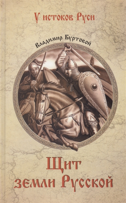 

Щит земли Русской