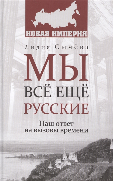 

Мы все еще русские