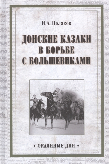 

Донские казаки в борьбе с большевиками