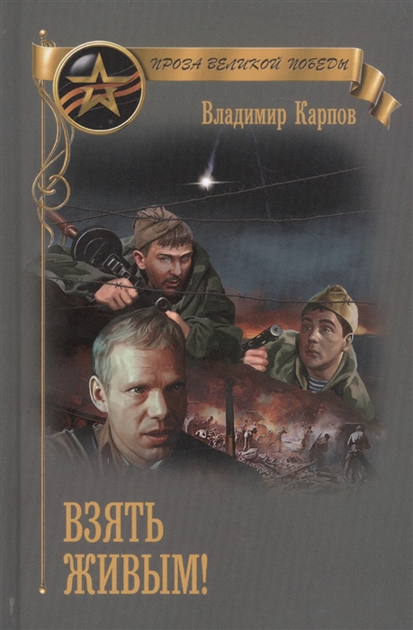 

Взять живым