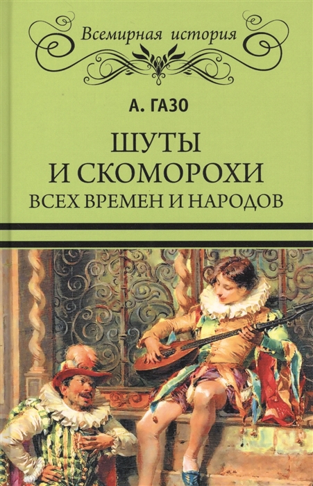 

Шуты и скоморохи всех времен и народов