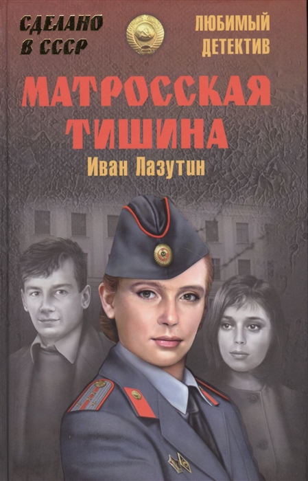 

Матросская тишина