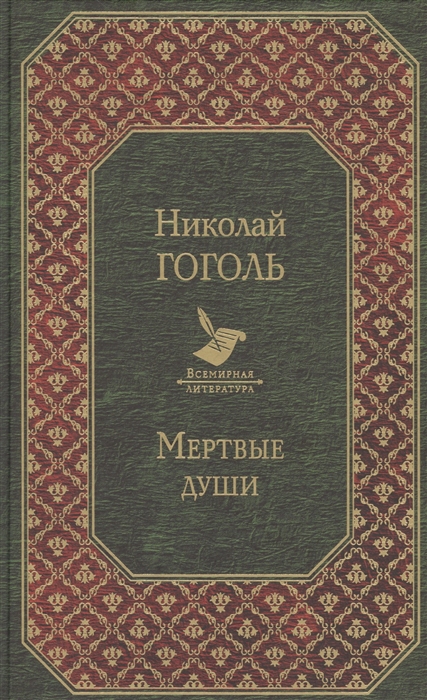 Мертвые души фото книги