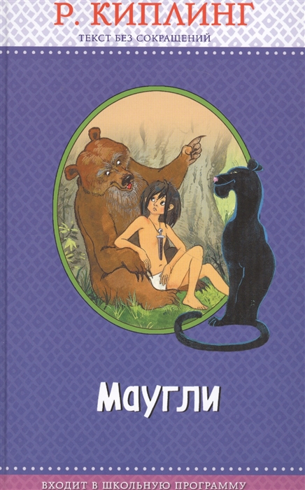 

Маугли