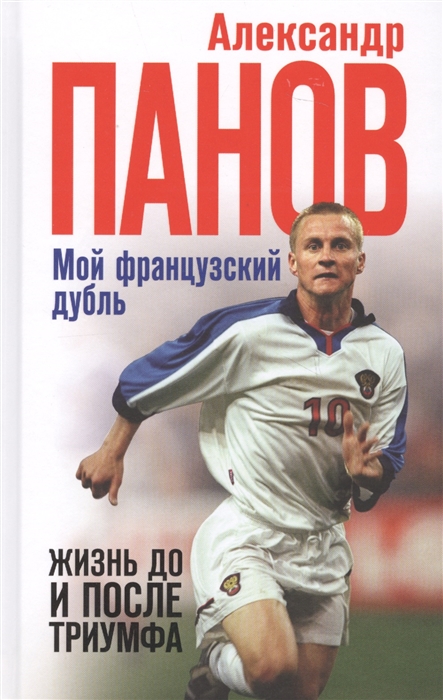 

Мой французский дубль Жизнь до и после триумфа