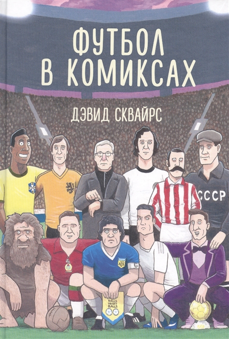 

Футбол в комиксах