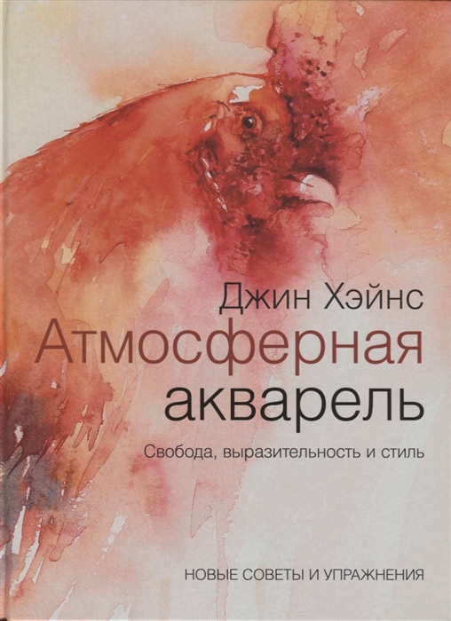 

Атмосферная акварель Свобода выразительность и стиль Новые советы и упражнения