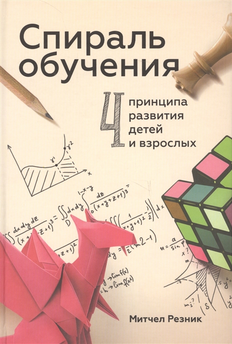 

Спираль обучения 4 принципа развития детей и взрослых