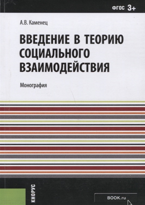 

Введение в теорию социального взаимодействия