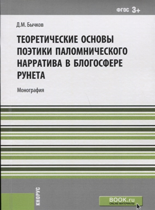 

Теоретические основы поэтики паломнического нарратива в блогосфере рунета