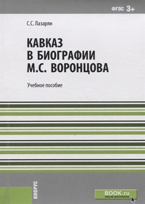 

Кавказ в биографии М С Воронцова Учебное пособие