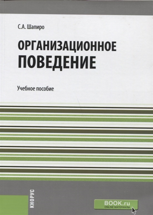 Шапиро С. - Организационное поведение Учебное пособие