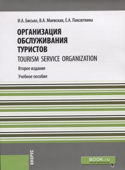 

Организация обслуживания туристов Tourism service organization Учебное пособие