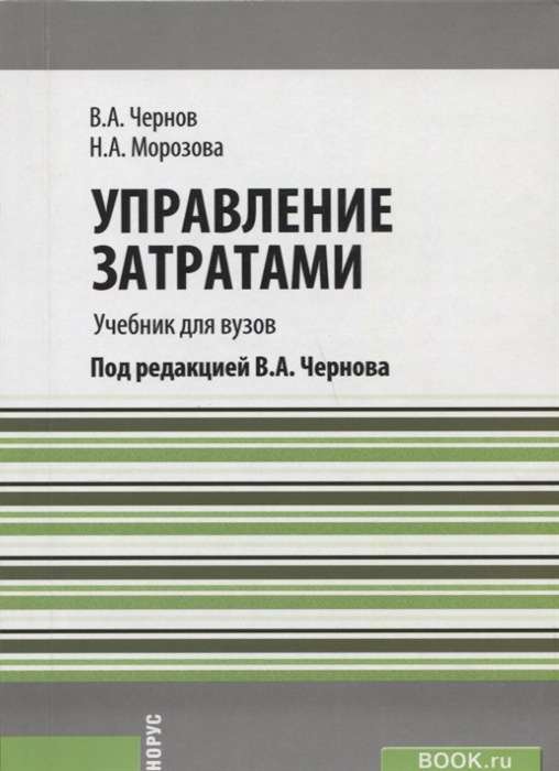 

Управление затратами Учебник