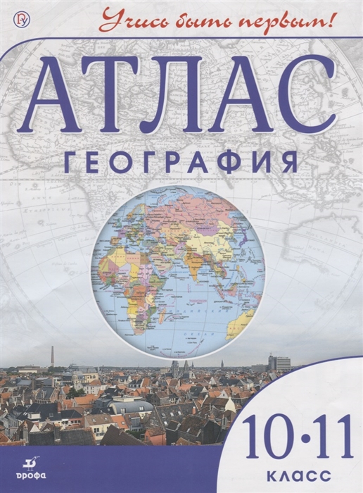 

География 10-11 классы Атлас