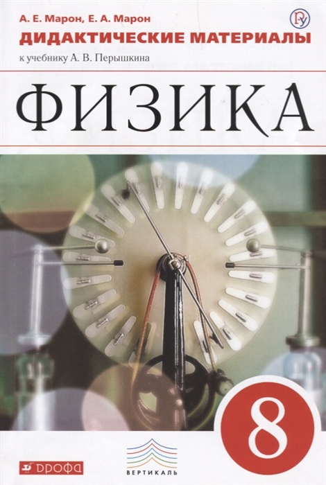 

Физика 8 класс Дидактические материалы