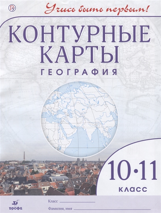 

География. 10-11 класс. Контурные карты